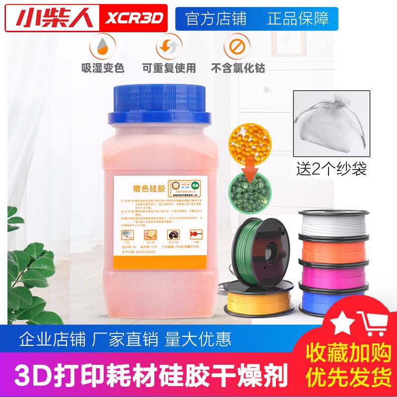 3D打印机pla耗材橙色蓝色变色硅胶500克g干燥剂防潮珠除湿送纱袋