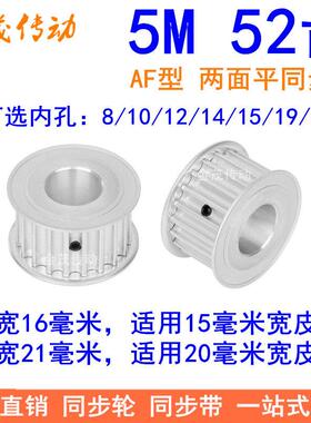 同步带轮 5M52齿 带宽16 21 内孔8/10/12/14/15/19/20同步轮现货