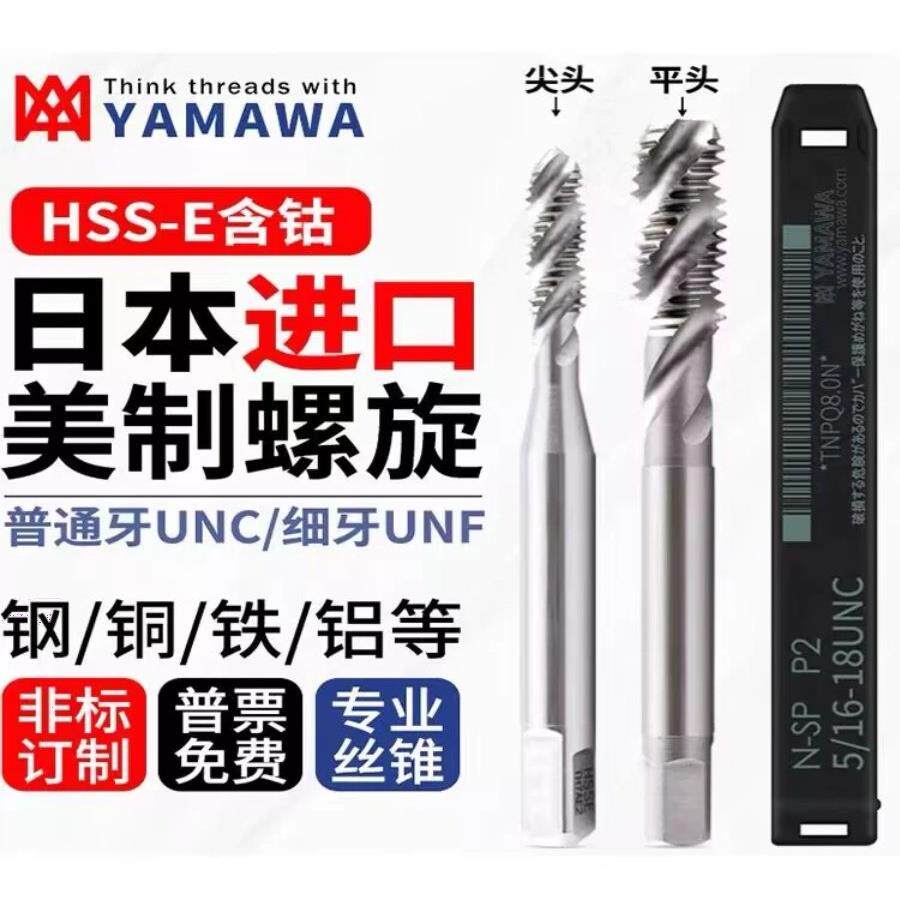 进口YAMAWA含钴美制螺旋丝锥UNC6-32U1/4-20UNF10-32U5/16-18U3/8