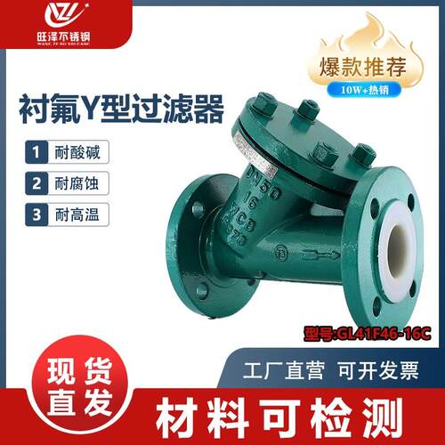 铸钢衬氟Y型过滤器GL41F46-16C耐酸碱有机溶剂衬四氟全衬里dn100