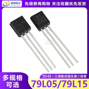 79L05/79L15 直插TO-92三端集成稳压器三极管 WS79L05/WS79L15