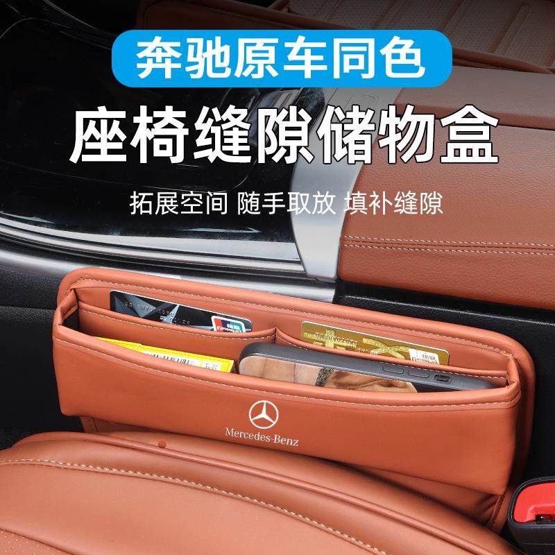 适用奔驰座椅储物盒GLC车载缝隙夹缝收纳盒C260L E300L汽车内用品