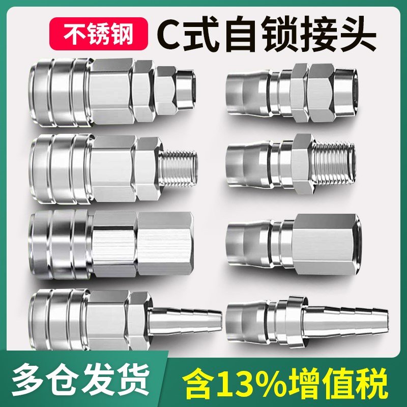 304不锈钢自锁快速C式接头气管接头气动空压机公母快插耐高温高压