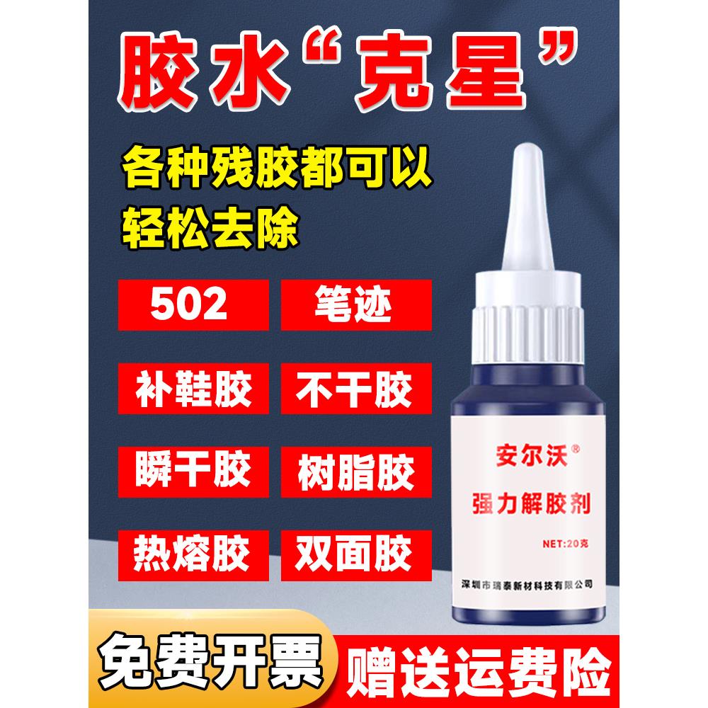 强力解胶剂502双面胶不干胶瞬干胶热熔胶溶胶剂多功能家用除胶剂