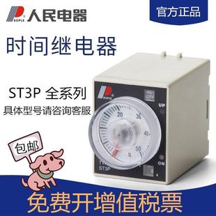 G通电延时继电器AC220V人民电器 时间继电器ST3P