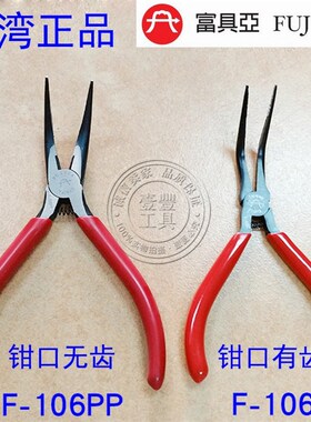 台湾富具亚F-106CC/106PP/106C 70度弯头电子尖嘴钳弯嘴钳尖口钳