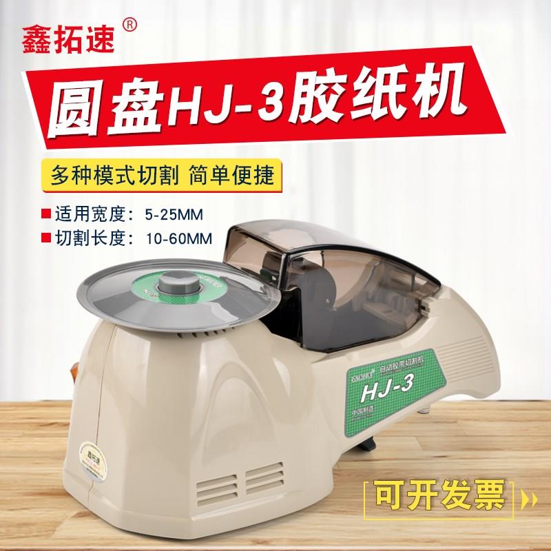 鑫拓速原装正品HJ-3自动胶纸机圆盘转盘高温胶切割器胶带机胶布机
