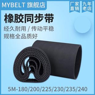 180 200 5M225 5M230 5M240传动皮带 橡胶同步带 5M235 HTD5M