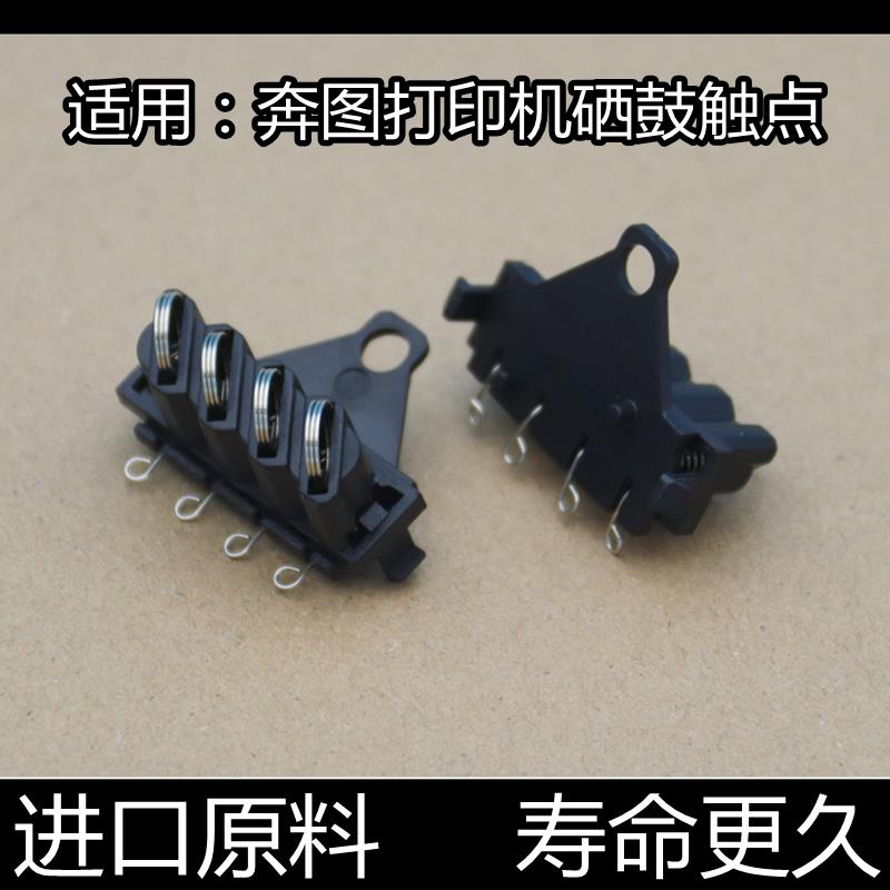 适用奔图M6600 M6200 6550NW 6202硒鼓芯片接触点震旦220触点弹簧