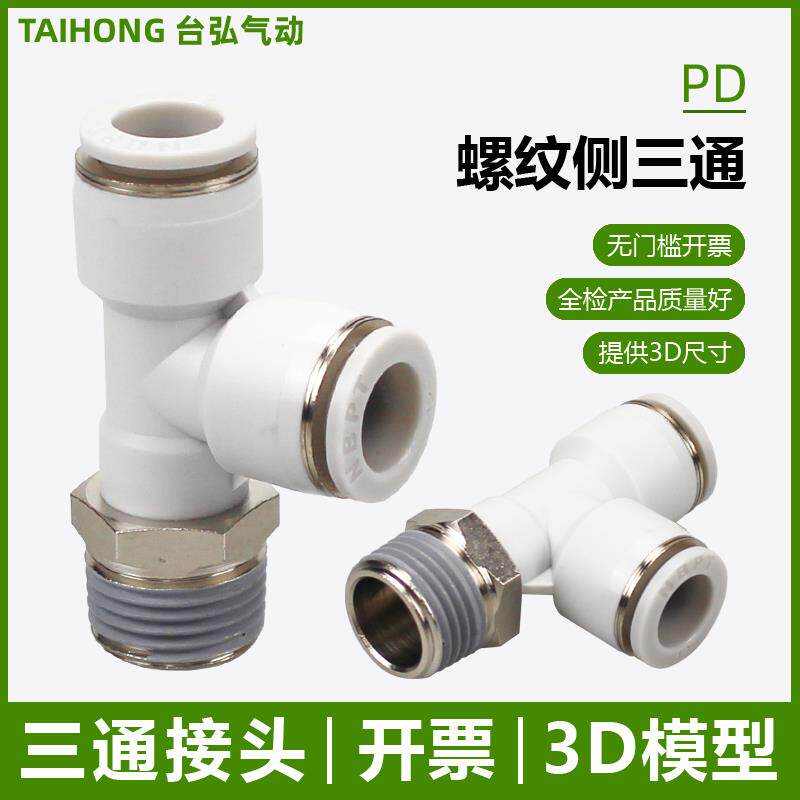 外螺纹侧三通PD04 6 8 10 12-04 03气管串联02 01 M5气动接头旋转
