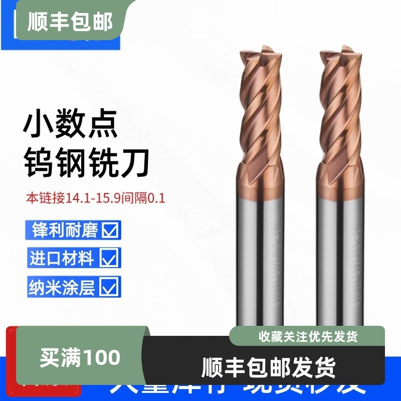 钨钢小数点合金铣刀14.1 14.2 14.3 14.9 15.1 15.6 15.7 15.8