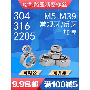 反牙反丝螺母 2205不锈钢加厚六角细牙螺帽GB6170正牙 304 316