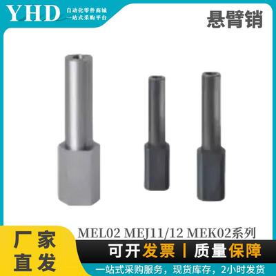 怡合达悬臂销内螺纹安装型带/台阶型/六角型MEJ内螺纹型标准型MEL