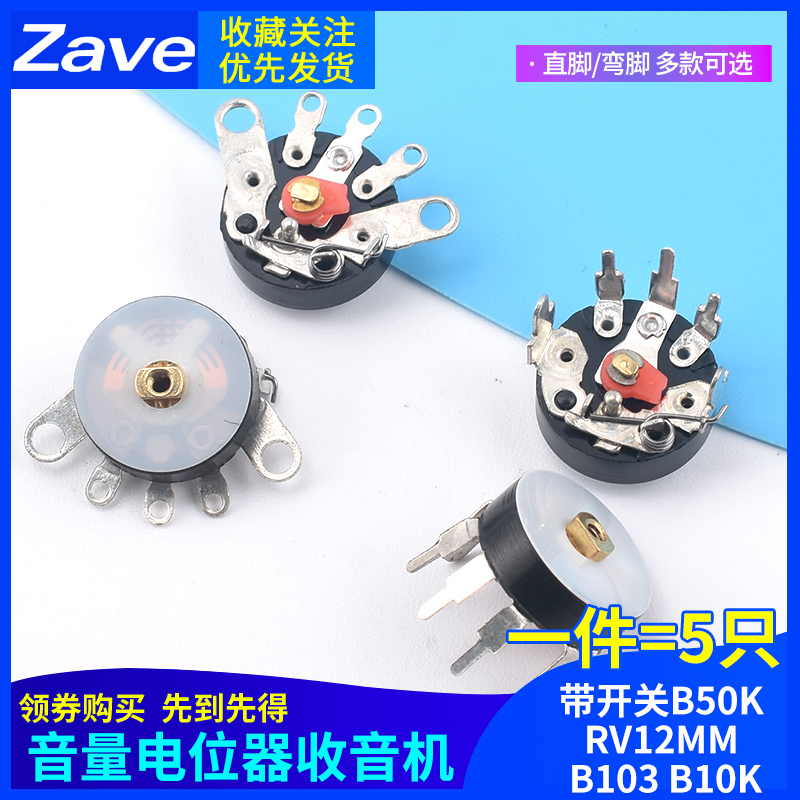 音量电位器收音机电位器 直脚 弯脚带开关B50K RV12MM B103 B10K