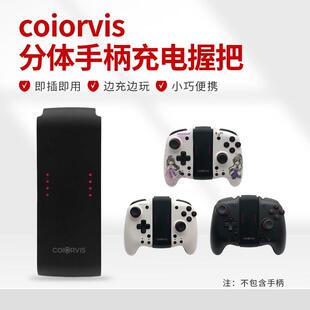 COIORVIS 可为斯两件式手柄充电握把ns游戏机Joycon左右连接器OLE