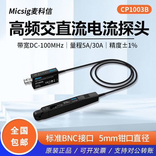 Micsig麦科信示波器高频交直流电流探头CP503B/CP1003B 100MHz