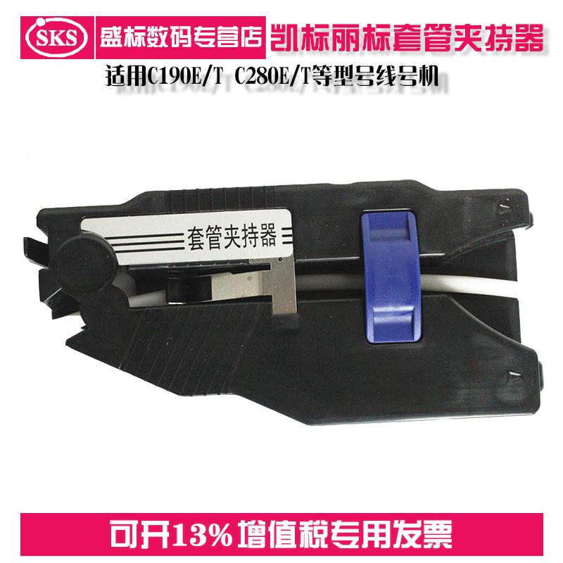 凯标丽标套管夹持器调整器适用C190E/T C280E/T线号机