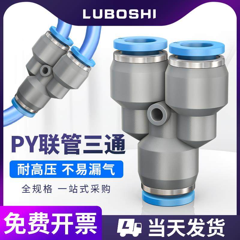 气动快速接头三通Y型气管变径快插气缸气泵配件元件PY6/8/10/12/4