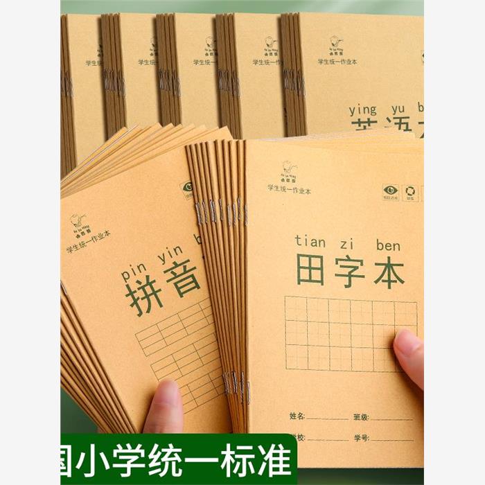 拼音田字格小学生作业本