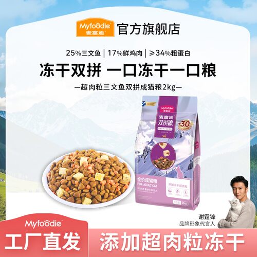 麦富迪猫粮 超肉粒三文鱼冻干双拼全价粮 成幼猫奶糕营养双拼猫粮