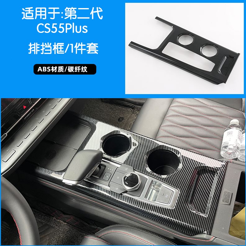 适用于2022款长安第二代cs55plus排挡面板碳纤内饰改装中控贴片