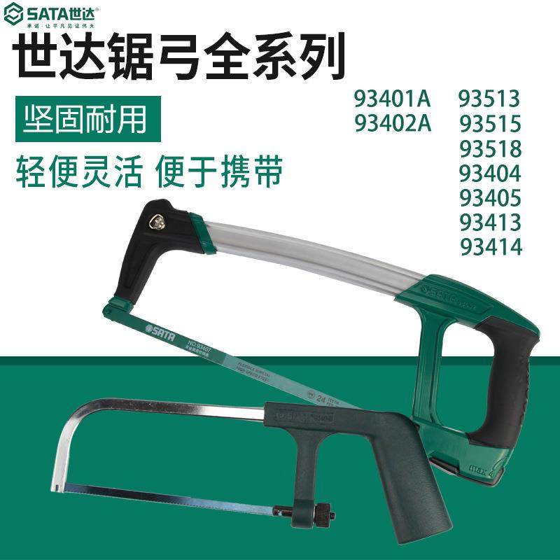 世达铝合金锯弓手工带锯条锯子93405/93413/93414/93515/93401-2A