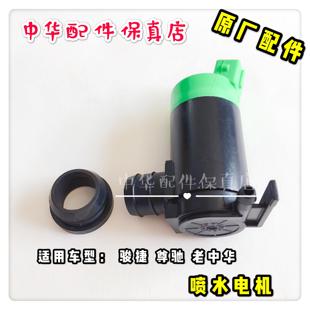 尊驰老中华通用 骏捷喷水电机 玻璃水泵 原厂配件 赠送密封圈