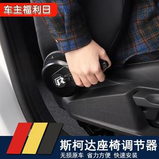 PRO柯迪亚克晶锐野帝座椅调节器改装 斯柯达速派明锐 靠背扭助力器