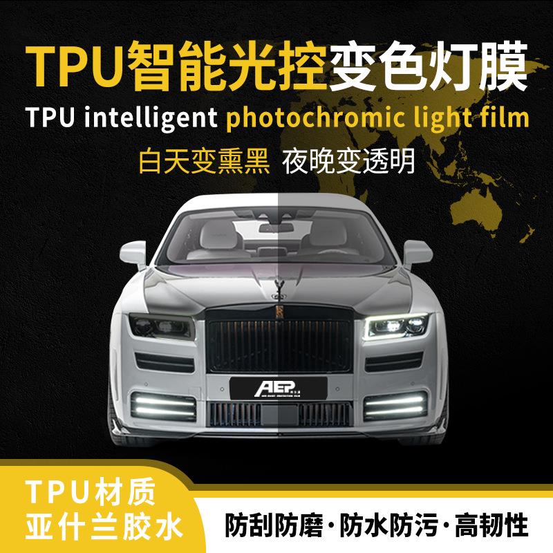 汽车TPU变色灯膜智能光控感应白变熏黑白变紫大灯改色贴膜尾灯膜