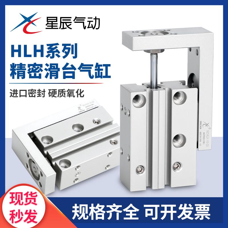 气动小型滑台气缸MXH星辰HLH6/10/16/20-5/10/15/20/25/30/40/50