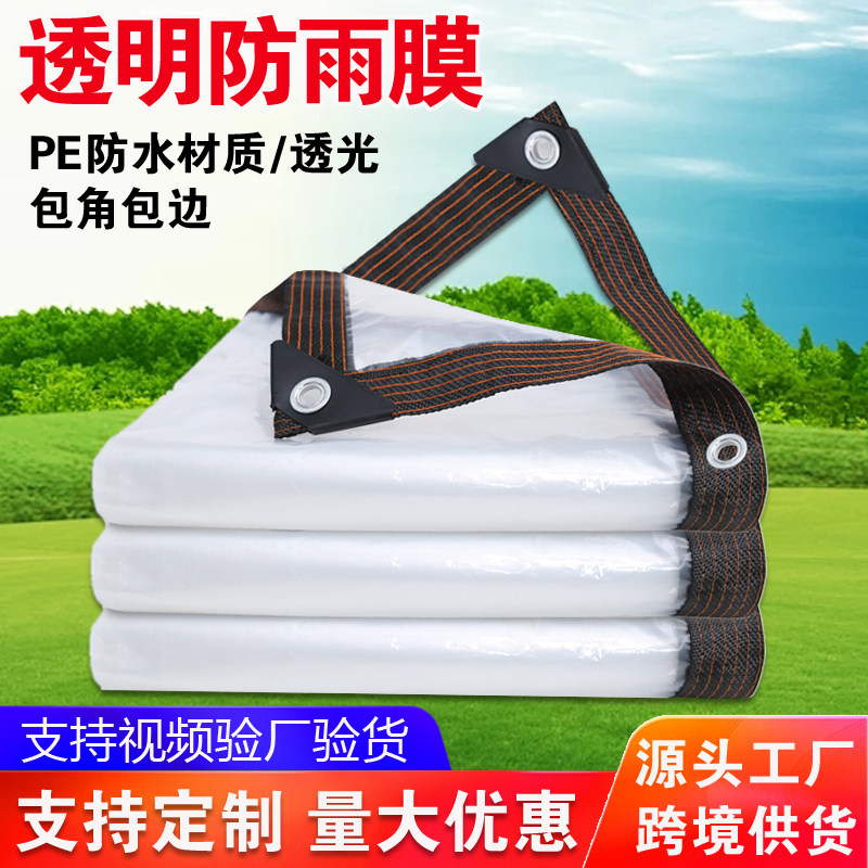 透明防雨布PE防水布料篷布遮雨阳台户外挡风塑料布抗寒保温油布