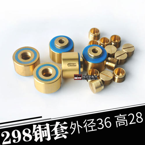 线切割 配件 总成导轮铜套 298或299 外径36mm高28新雄峰机导轮座