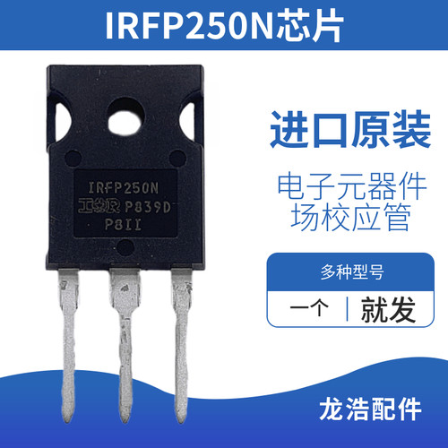 龙浩线切割配件电极管场效应管IRFP250N芯片进口全新原装功放管