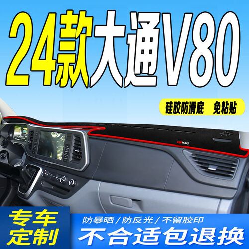 24款大通V80仪表台避光垫2024款新途V80PRO中控台防滑遮阳前台垫