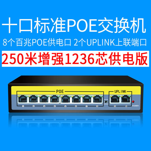 POE交换机48V10口POE非标24V百兆交换机供电交换机24V-52V交换机