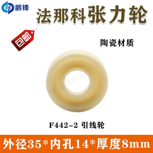 法那科法兰克陶瓷引线轮慢走丝张力惰轮F442-2  A290-8119-X626