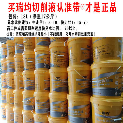 瑞钧线切割机床中走丝RJ616纯水溶性冷却水基环保型线切割工作液