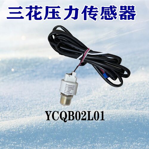 三花压力感测器YCQB02L/05L01变送器螺纹口冷藏库空调制冷专用配