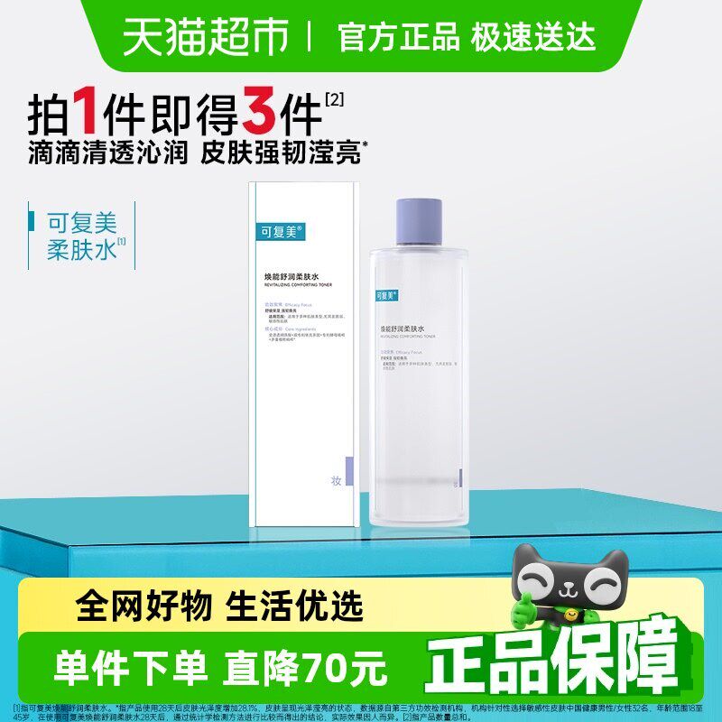 可复美爽肤水1盒化妆护肤湿敷夏季女补水保湿焕能舒润柔肤水