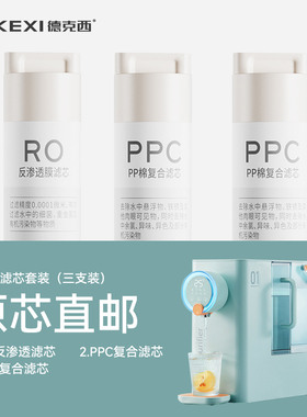德国德克西WD-1台式净饮机原装PPC/RO膜滤芯配件