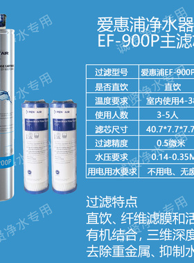 原装爱惠浦EF-900P净水器滤芯家用净水机耗材自来水过滤器配件