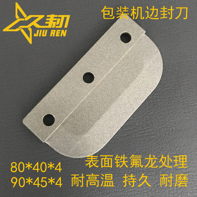 制袋机边封d刀80*40*4mm,SKD-11材质铁氟龙处理热封切刀片热切刀