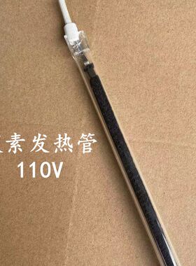 思博特赛特斯欣禾立式取暖器碳纤维发热管110v远红外电加热管配件