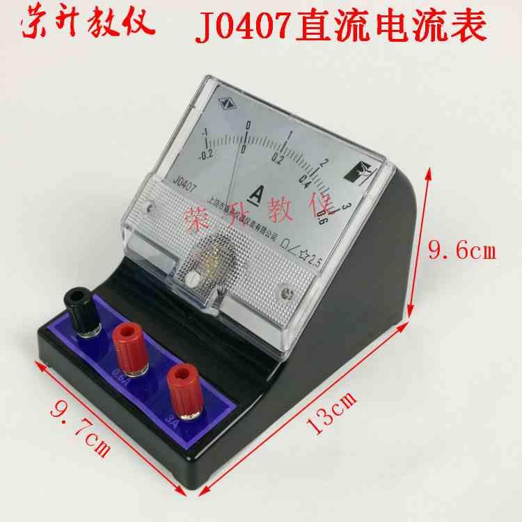 直流电流表指针式2.5级0.6A3A物理电学实验J0407安培表教具学具