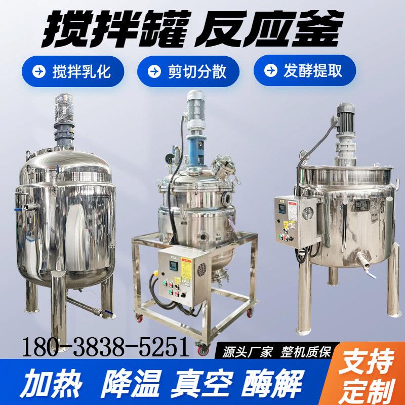 304不锈钢电加热液体搅拌罐桶反应釜日化工洗衣液食品膏霜胶水油