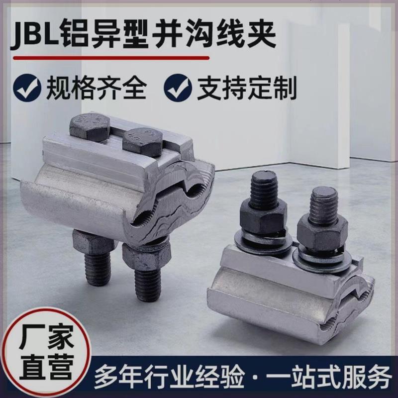 异型并沟线夹异形并勾JBL16-120JBL50-240电缆跨径线夹接线夹铝线