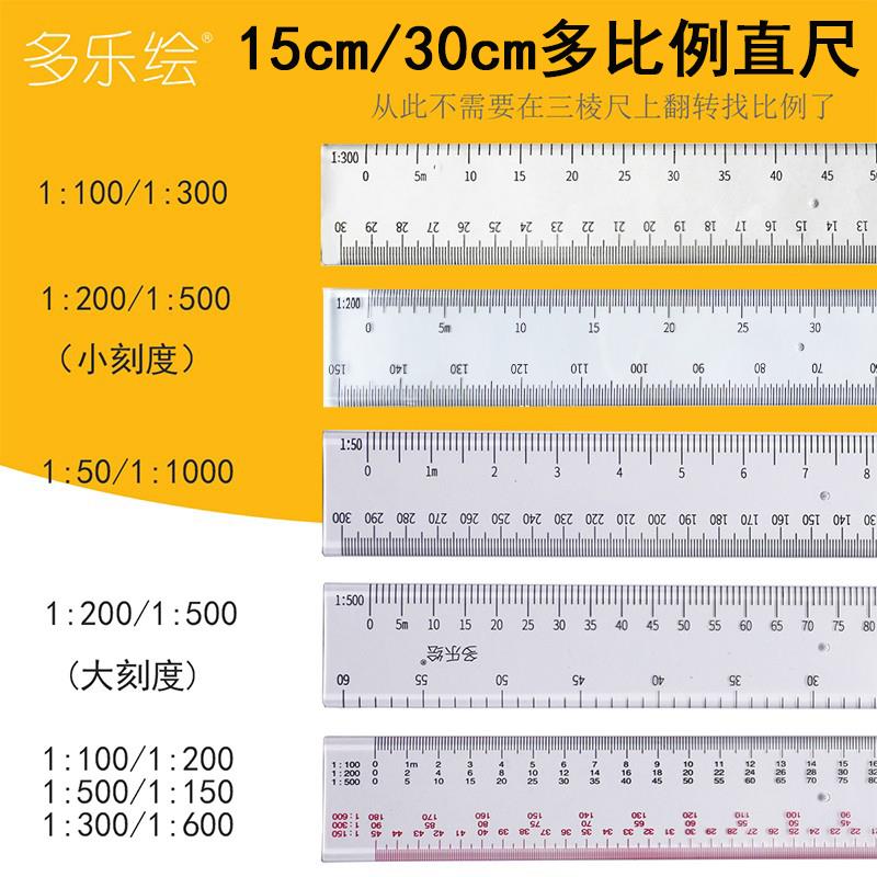 多乐绘15cm/30cm透明比例尺 平面型绘图比例直尺多功能比例尺建筑