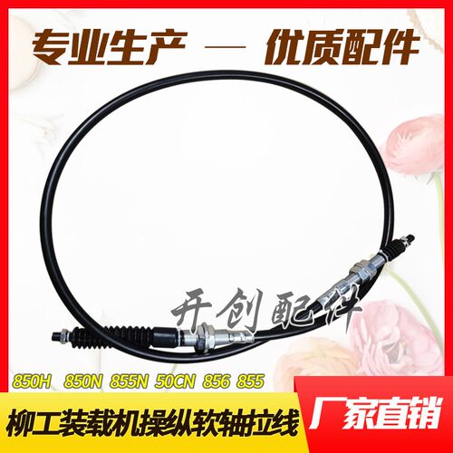 柳工50CN/855/855N/836/850H翻斗拉线大小臂操纵软轴铲车装载机件