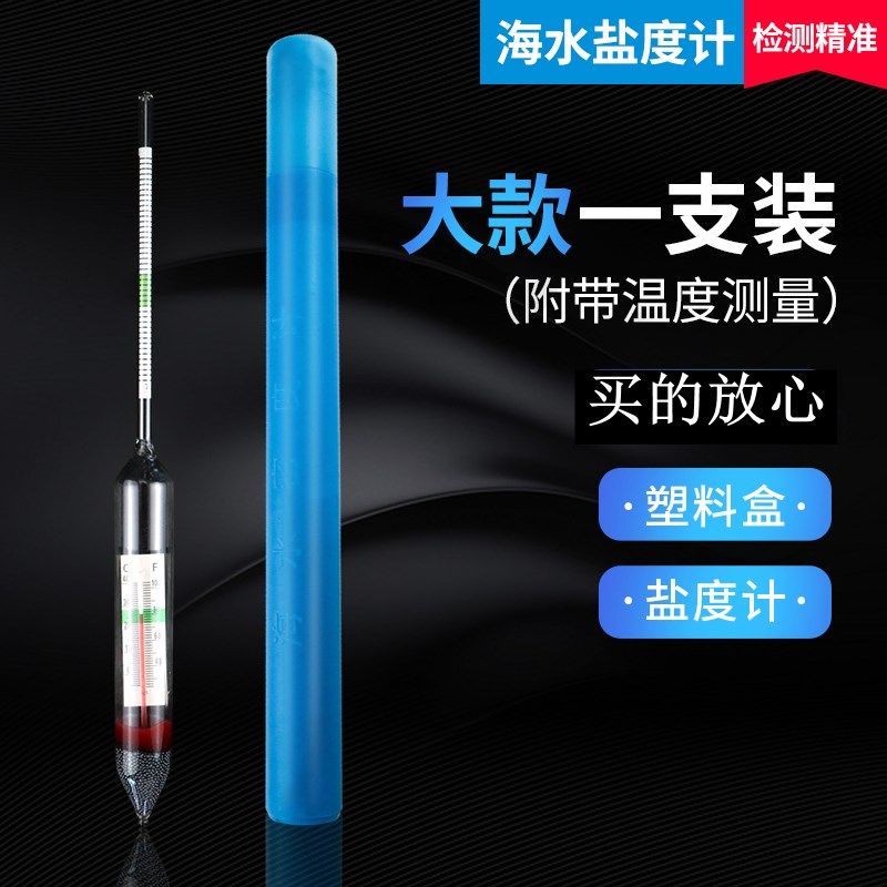 盐度表海水密度计比重计水产养殖海鲜鱼缸水族箱用包邮精度咸度计