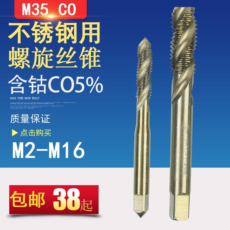 含钴高性能不锈钢机用螺旋丝锥丝攻M3M4M5M6M8SM10M12M16
